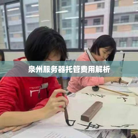 泉州服务器托管费用解析