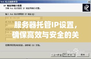 服务器托管IP设置，确保高效与安全的关键步骤