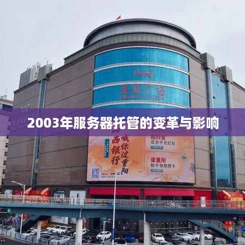 2003年服务器托管的变革与影响