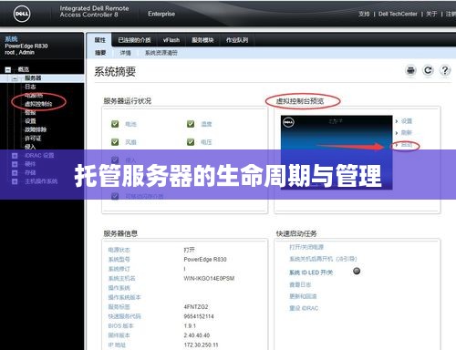 托管服务器的生命周期与管理
