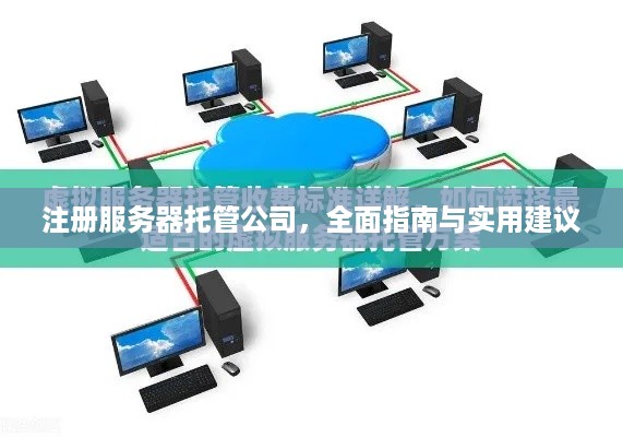 注册服务器托管公司，全面指南与实用建议