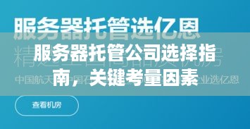 服务器托管公司选择指南，关键考量因素