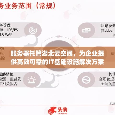 服务器托管湖北云空间，为企业提供高效可靠的IT基础设施解决方案