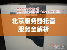 北京服务器托管服务全解析