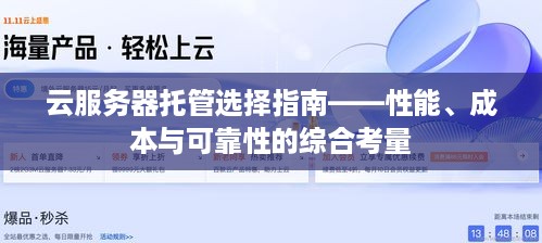 云服务器托管选择指南——性能、成本与可靠性的综合考量