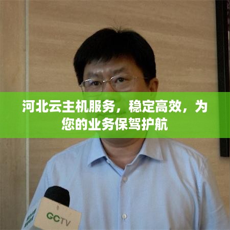 河北云主机服务，稳定高效，为您的业务保驾护航