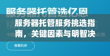 服务器托管服务挑选指南，关键因素与明智决策