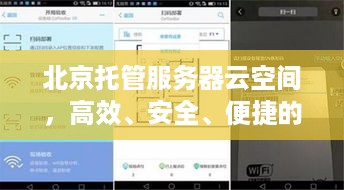 北京托管服务器云空间，高效、安全、便捷的云端解决方案