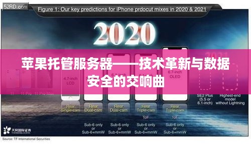 苹果托管服务器——技术革新与数据安全的交响曲