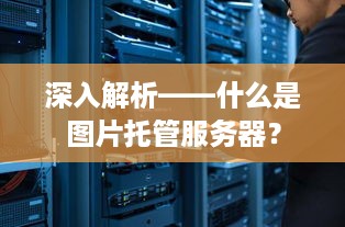 深入解析——什么是图片托管服务器？