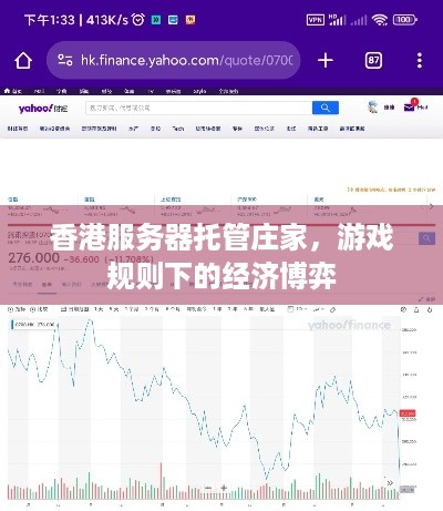 香港服务器托管庄家，游戏规则下的经济博弈