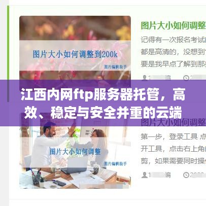 江西内网ftp服务器托管，高效、稳定与安全并重的云端服务