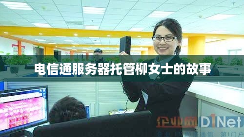 电信通服务器托管柳女士的故事