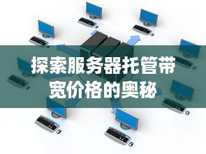 探索服务器托管带宽价格的奥秘