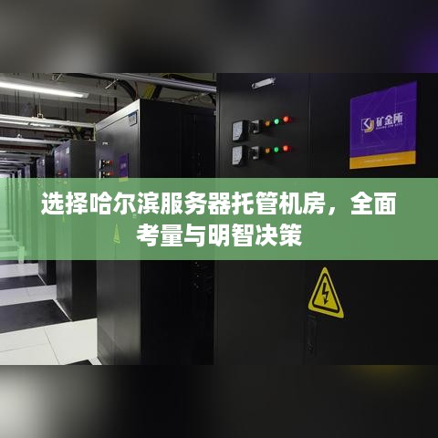 选择哈尔滨服务器托管机房，全面考量与明智决策