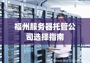 福州服务器托管公司选择指南