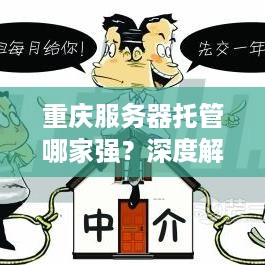 重庆服务器托管哪家强？深度解析与推荐