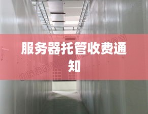 服务器托管收费通知