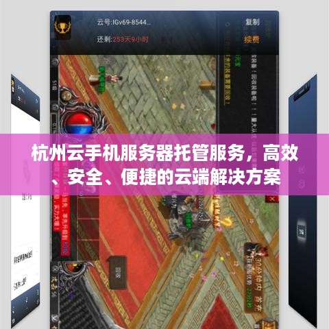 杭州云手机服务器托管服务，高效、安全、便捷的云端解决方案