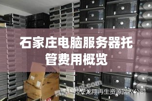 石家庄电脑服务器托管费用概览