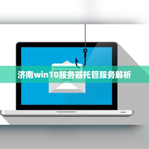 济南win10服务器托管服务解析