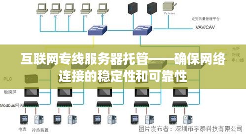 互联网专线服务器托管——确保网络连接的稳定性和可靠性