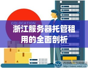 浙江服务器托管租用的全面剖析