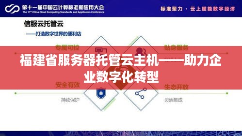 福建省服务器托管云主机——助力企业数字化转型