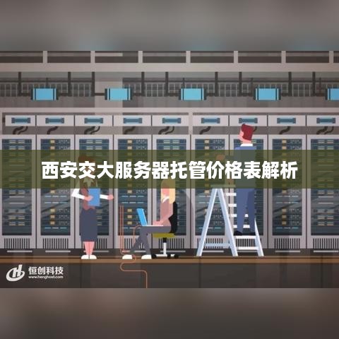 西安交大服务器托管价格表解析