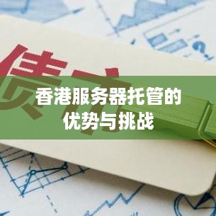 香港服务器托管的优势与挑战