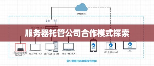 服务器托管公司合作模式探索