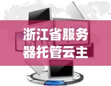 浙江省服务器托管云主机服务概览