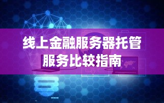 线上金融服务器托管服务比较指南