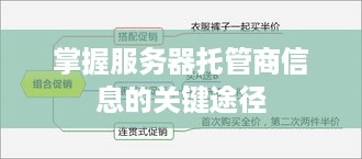 掌握服务器托管商信息的关键途径