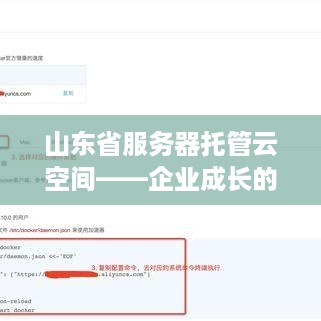 山东省服务器托管云空间——企业成长的加速器