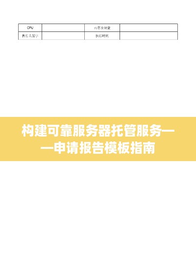 构建可靠服务器托管服务——申请报告模板指南