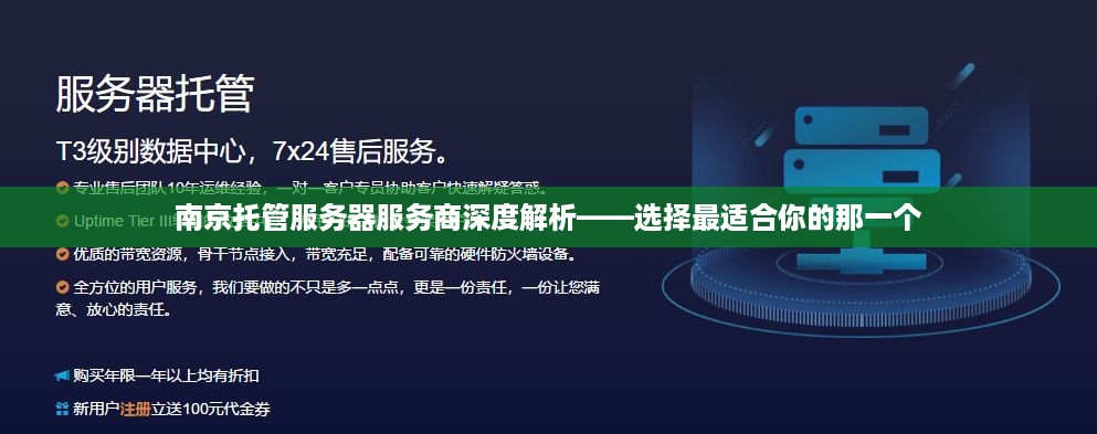 南京托管服务器服务商深度解析——选择最适合你的那一个