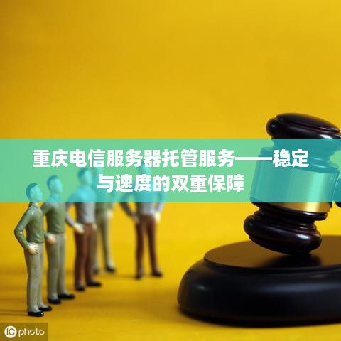 重庆电信服务器托管服务——稳定与速度的双重保障