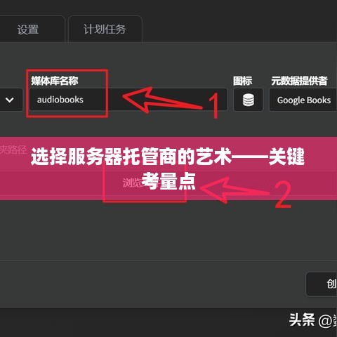 选择服务器托管商的艺术——关键考量点