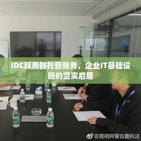 IDC服务器托管服务，企业IT基础设施的坚实后盾