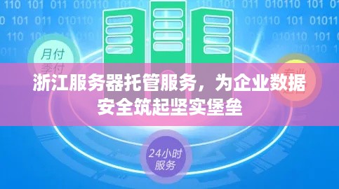 浙江服务器托管服务，为企业数据安全筑起坚实堡垒