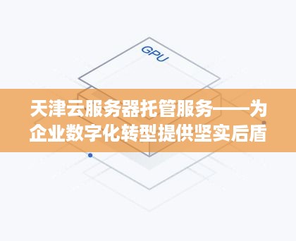 天津云服务器托管服务——为企业数字化转型提供坚实后盾