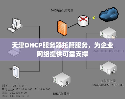 天津DHCP服务器托管服务，为企业网络提供可靠支撑