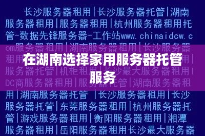 在湖南选择家用服务器托管服务