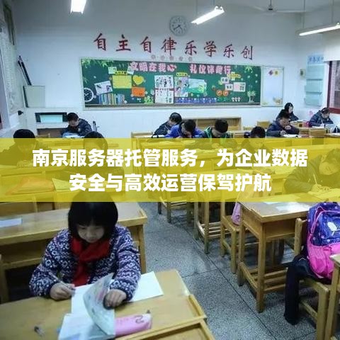 南京服务器托管服务，为企业数据安全与高效运营保驾护航