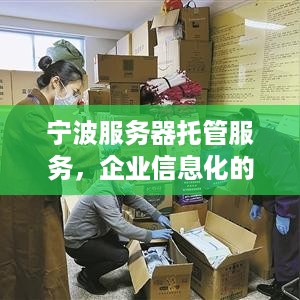 宁波服务器托管服务，企业信息化的坚实后盾