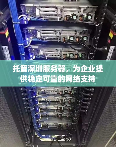 托管深圳服务器，为企业提供稳定可靠的网络支持