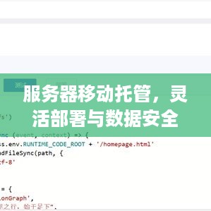 服务器移动托管，灵活部署与数据安全的双重保障