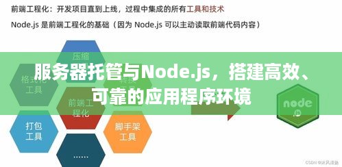 服务器托管与Node.js，搭建高效、可靠的应用程序环境