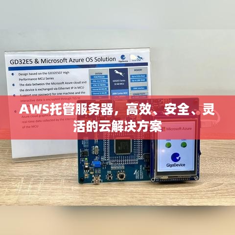 AWS托管服务器，高效、安全、灵活的云解决方案